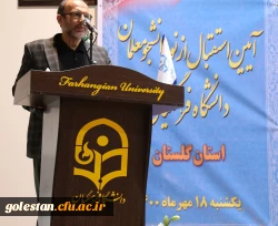 آئین بازگشایی و استقبال از نو دانشجو معلمان دانشگاه فرهنگیان استان گلستان .  9