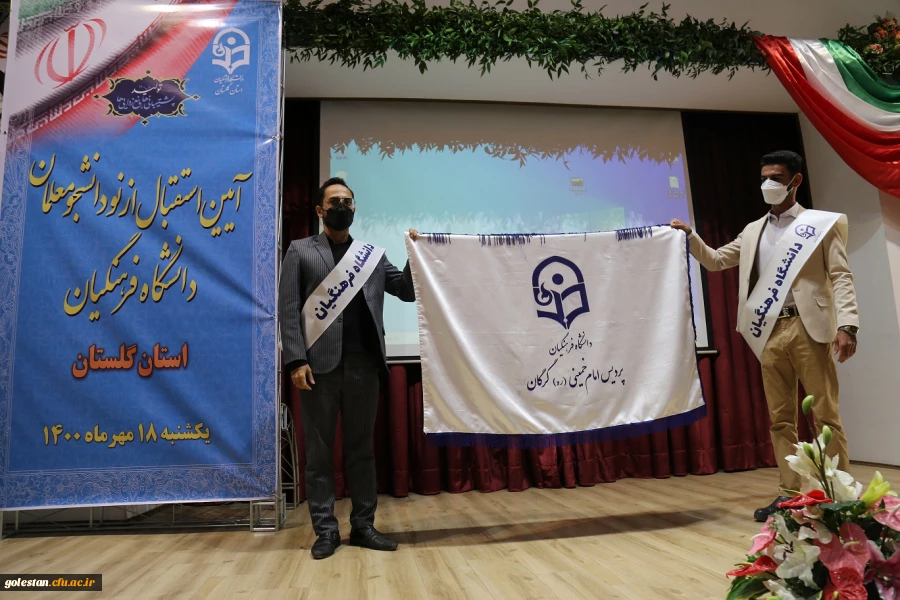 آئین بازگشایی و استقبال از نو دانشجو معلمان دانشگاه فرهنگیان استان گلستان .  19