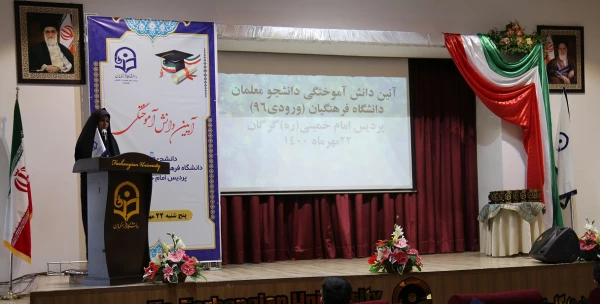 آیین دانش آموختگی دانشجو معلمان دانشگاه فرهنگیان (ورودی 96) پردیس امام خمینی (گرگان ) 2