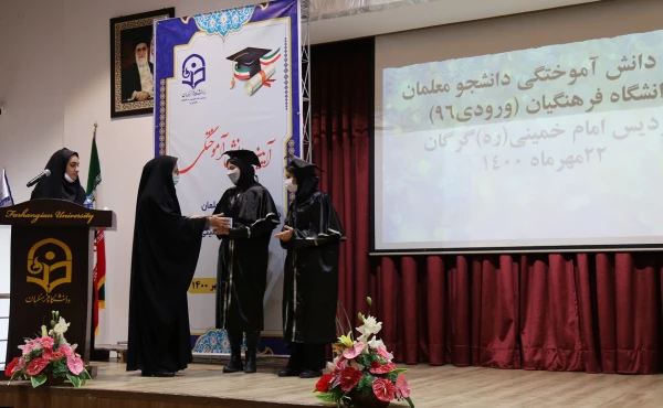 آیین دانش آموختگی دانشجو معلمان دانشگاه فرهنگیان (ورودی 96) پردیس امام خمینی (گرگان ) 2