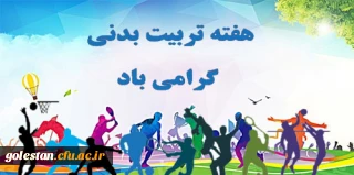 هفته تربیت بدنی گرامی باد