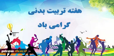 هفته تربیت بدنی گرامی باد