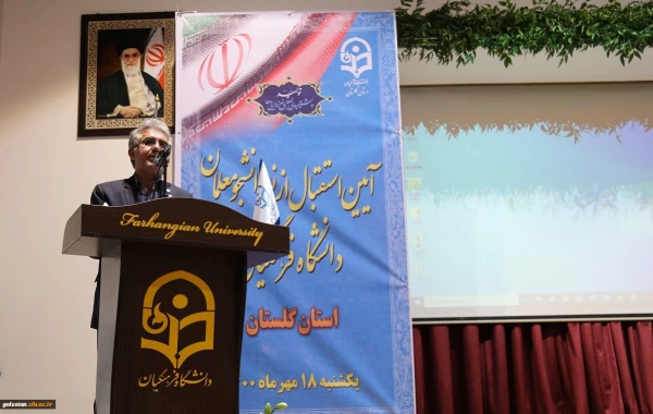 آئین بازگشایی و استقبال از نو دانشجو معلمان دانشگاه فرهنگیان استان گلستان  11