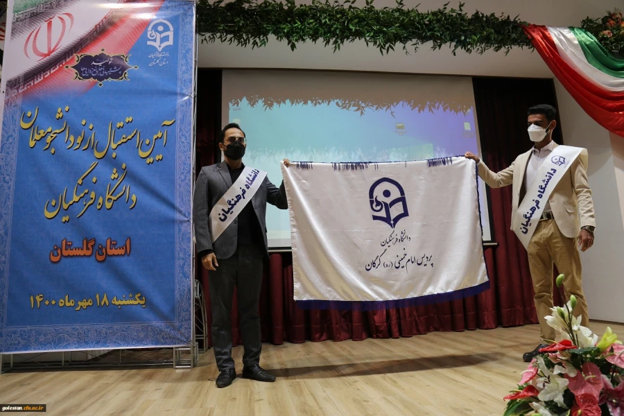 آئین بازگشایی و استقبال از نو دانشجو معلمان دانشگاه فرهنگیان استان گلستان  18