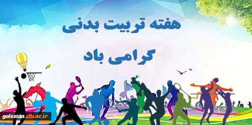 هفته تربیت بدنی گرامی باد