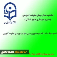 اطلاعیه شماره 4 معاونت آموزشی و تحصیلات تکمیلی(مدیریت بهسازی منابع انسانی)؛در خصوص تمدید مهلت ثبت نام غیرحضوری 2