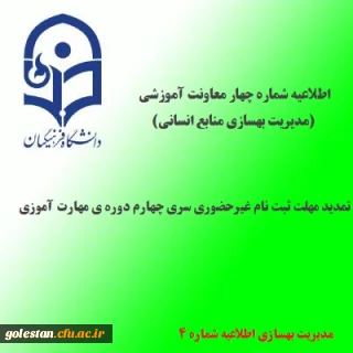 اطلاعیه شماره 4 معاونت آموزشی و تحصیلات تکمیلی(مدیریت بهسازی منابع انسانی)؛در خصوص تمدید مهلت ثبت نام غیرحضوری