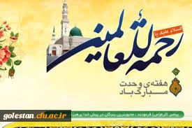 به مناسبت آغاز هفته وحدت و خجسته میلاد حضرت رسول اکرم(ص) و حضرت امام صادق(ع)

بیش از ۲۰ برنامه فرهنگی ویژه هفته وحدت با عنوان «رحمت للعالمین» در پردیس آیت الله خامنه ای گرگان برگزار می شود