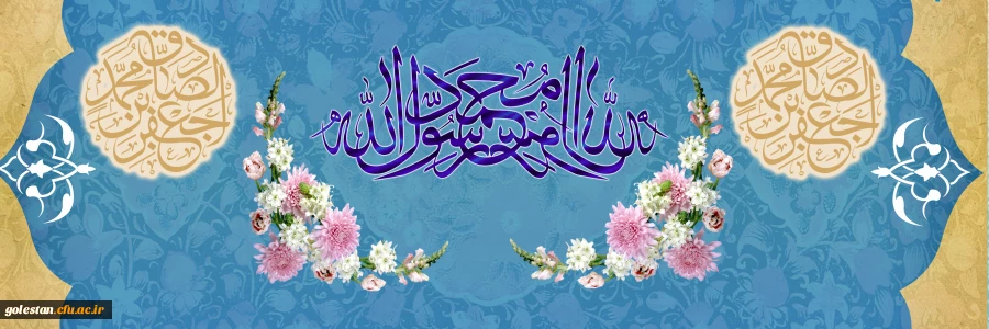 ولادت با سعادت حضرت محمد مصطفی (ص) و حضرت امام جعفر صادق (ع) مبارک باد 2
