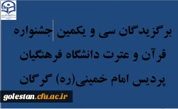 برگزیدگان سی و یکمین جشنواره قرآن و عترت دانشگاه فرهنگیان پردیس امام خمینی(ره) گرگان . 2