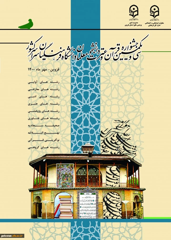 پیام تبریک سرپرست پردیس امام خمینی (ره) گرگان به مناسبت کسب رتبه های برتر دانشجو معلمان در ، سی و یکمین جشنواره قرآن و عترت دانشگاه فرهنگیان  2