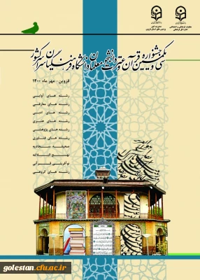 پیام تبریک سرپرست پردیس امام خمینی (ره) گرگان به مناسبت کسب رتبه های برتر دانشجو معلمان در  سی و یکمین جشنواره قرآن و عترت دانشگاه فرهنگیان 