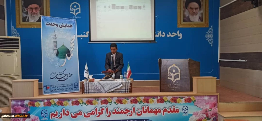 با حضور حجت الاسلام والمسلمین حاج آقا مزرجی رئیس حوزه علمیه منتظریه گنبد کاووس و آخوند کسلخه رئیس حوزه علمیه محمدیه گنبد کاووس در واحد دانشگاهی شهید بهشتی گنبدکاووس برگزارشد. 2