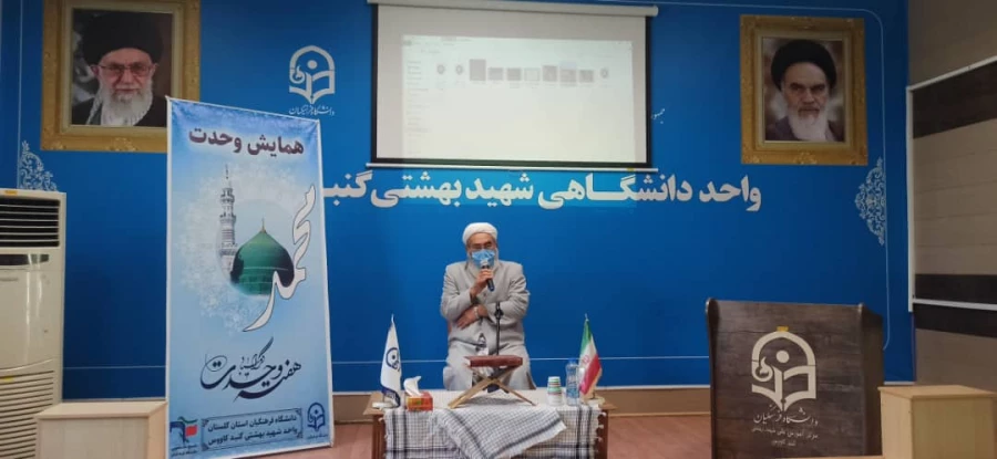 با حضور حجت الاسلام والمسلمین حاج آقا مزرجی رئیس حوزه علمیه منتظریه گنبد کاووس و آخوند کسلخه رئیس حوزه علمیه محمدیه گنبد کاووس در واحد دانشگاهی شهید بهشتی گنبدکاووس برگزارشد. 5