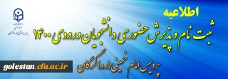 اطلاعیه ثبت نام و پذیرش حضوری دانشجویان ورودی 1400 پردیس امام خمینی(ره) گرگان .
