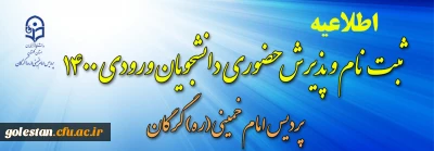 اطلاعیه ثبت نام و پذیرش حضوری دانشجویان ورودی 1400 پردیس امام خمینی(ره) گرگان .