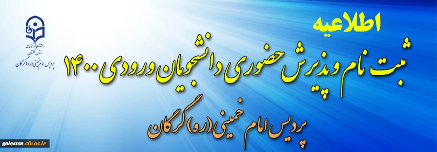 اطلاعیه ثبت نام و پذیرش حضوری دانشجویان ورودی 1400 پردیس امام خمینی(ره) گرگان . 2