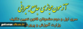 اطلاعیه شماره ٣:

آزمون مجازی جامع جبرانی سری اول و دوم مشمولان قانون تعیین تکلیف وزارت آموزش و پرورش