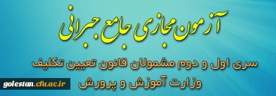 اطلاعیه شماره ٣:

آزمون مجازی جامع جبرانی سری اول و دوم مشمولان قانون تعیین تکلیف وزارت آموزش و پرورش
