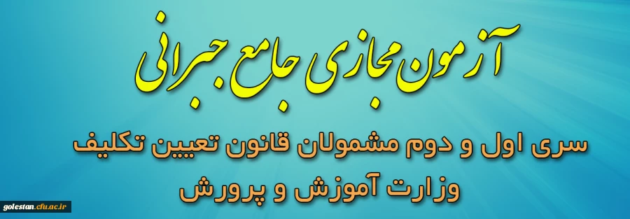 آزمون مجازی جامع جبرانی سری اول و دوم مشمولان قانون تعیین تکلیف وزارت آموزش و پرورش 4