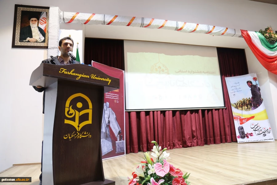 مراسم اختتامیه جشنواره استانی دانشگاهیان تاریخ ساز به میزبانی دانشگاه فرهنگیان استان گلستان برگزار شد 6