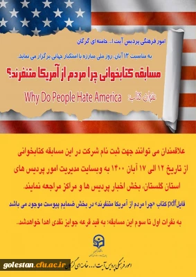 به مناسبت 13 آبان، روز ملی مبارزه با استکبار جهانی، امور فرهنگی پردیس آیت الله خامنه ای برگزار می نماید.

مسابقه کتابخوانی« چرا مردم از آمریکا متنفرند؟»