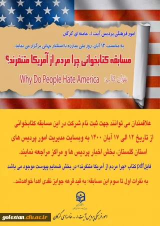 به مناسبت 13 آبان، روز ملی مبارزه با استکبار جهانی، امور فرهنگی پردیس آیت الله خامنه ای برگزار می نماید.

مسابقه کتابخوانی« چرا مردم از آمریکا متنفرند؟»