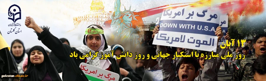  13 آبان روز مبارزه با استکبار جهانی و روز دانش آموز گرامی باد 2