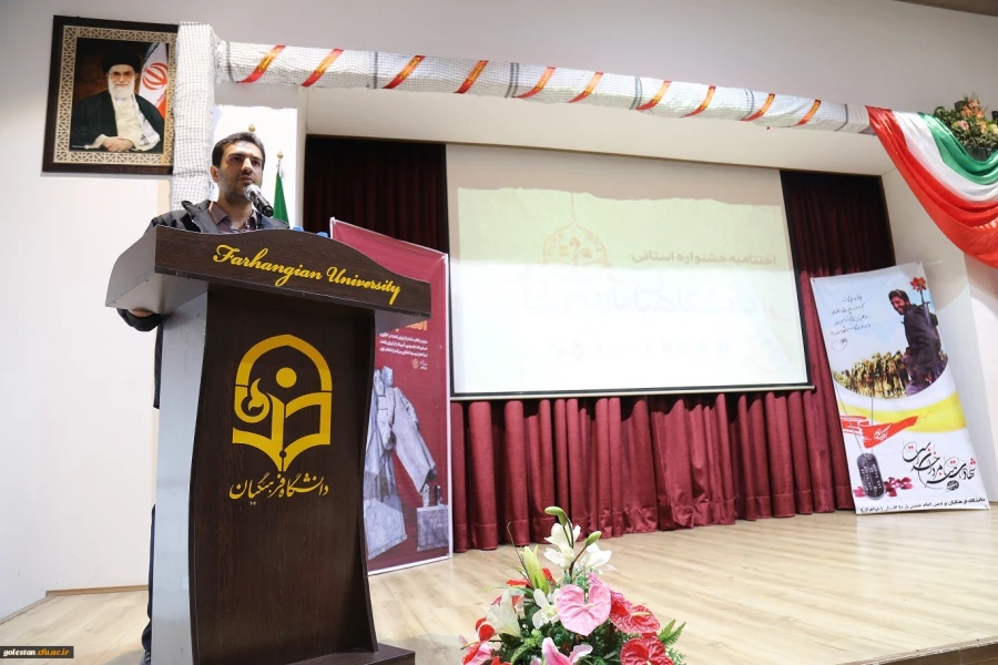 مراسم اختتامیه جشنواره استانی دانشگاهیان تاریخ ساز به میزبانی دانشگاه فرهنگیان استان گلستان برگزار شد. 7