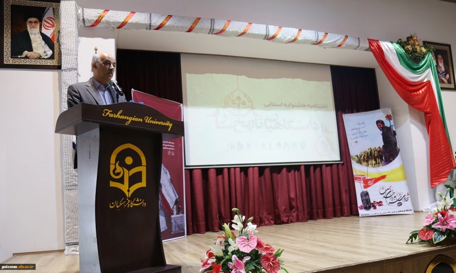 مراسم اختتامیه جشنواره استانی دانشگاهیان تاریخ ساز به میزبانی دانشگاه فرهنگیان استان گلستان برگزار شد. 8