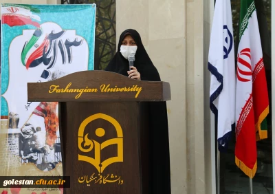 بیانیه دانشگاه فرهنگیان پردیس امام خمینی (ره) گرگان به مناسبت 13 آبان