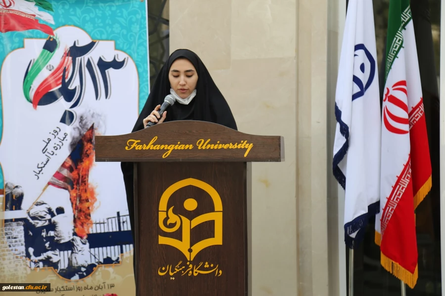 بیانیه دانشگاه فرهنگیان پردیس امام خمینی (ره) گرگان به مناسبت 13 آبان 2