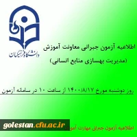 اطلاعیه آزمون جبرانی معاونت آموزش و تحصیلات تکمیلی دانشگاه(مدیریت بهسازی منابع انسانی) در خصوص دروس متمرکز پودمان اول مهارت آموزان سری سوم 2