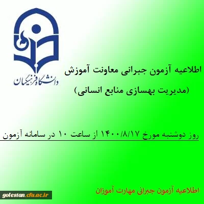 اطلاعیه آزمون جبرانی معاونت آموزش و تحصیلات تکمیلی دانشگاه (مدیریت بهسازی منابع انسانی) در خصوص دروس متمرکز پودمان اول مهارت آموزان سری سوم