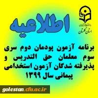 برنامه آزمون پودمان دوم سری سوم معلمان حق التدریس و پذیرفته شدگان آزمون استخدامی پیمانی 2