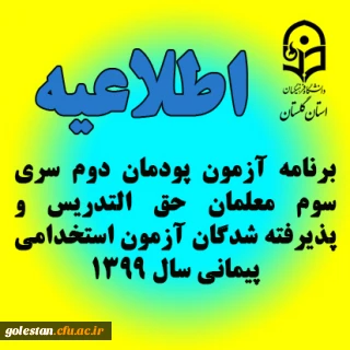 برنامه آزمون پودمان دوم سری سوم معلمان حق التدریس و پذیرفته شدگان آزمون استخدامی پیمانی