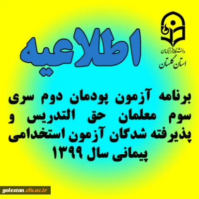 برنامه آزمون پودمان دوم سری سوم معلمان حق التدریس و پذیرفته شدگان آزمون استخدامی پیمانی