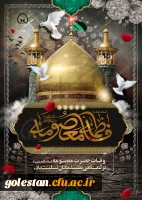 دهم ربیع الثانی سالروز رحلت کریمه اهل البیت فاطمه معصومه ( سلام الله علیها ) تسلیت باد. 2