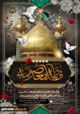 دهم ربیع الثانی سالروز رحلت کریمه اهل البیت فاطمه معصومه ( سلام الله علیها ) تسلیت باد.