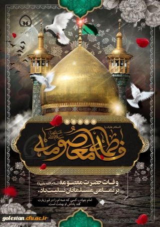 دهم ربیع الثانی سالروز رحلت کریمه اهل البیت فاطمه معصومه ( سلام الله علیها ) تسلیت باد.