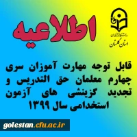قابل توجه مهارت آموزان سری چهارم معلمان حق التدریس و تجدید گزینشی های آزمون استخدامی سال 1399 2