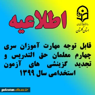 قابل توجه مهارت آموزان سری چهارم معلمان حق التدریس و تجدید گزینشی های آزمون استخدامی سال 1399