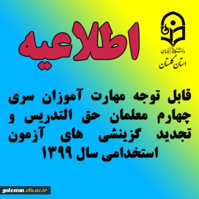 قابل توجه مهارت آموزان سری چهارم معلمان حق التدریس و تجدید گزینشی های آزمون استخدامی سال 1399