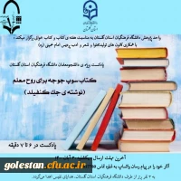 پادکست ویژه ی دانشجو معلمان دانشگاه فرهنگیان استان گلستان با عنوان کتاب سوپ جوجه برای روح معلم  2
