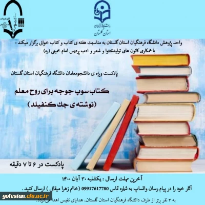 واحد پژوهش به مناسبت هفته ی کتاب و کتاب خوانی برگزار می کند .

پادکست ویژه ی دانشجو معلمان دانشگاه فرهنگیان استان گلستان با عنوان کتاب سوپ جوجه برای روح معلم 