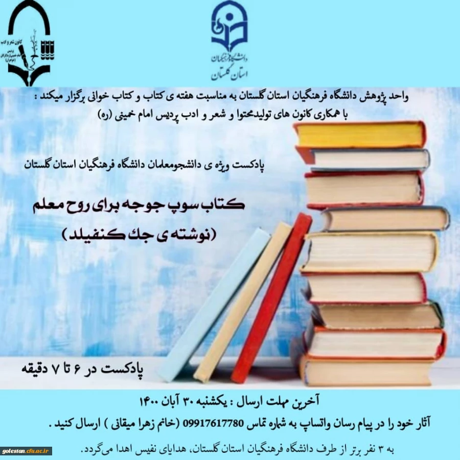 پادکست ویژه ی دانشجو معلمان دانشگاه فرهنگیان استان گلستان با عنوان کتاب سوپ جوجه برای روح معلم  2