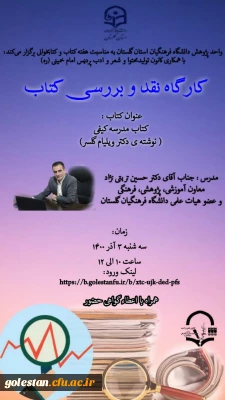 واحد پژوهش دانشگاه فرهنگیان استان گلستان برگزار می کند

کارگاه نقد و بررسی کتاب
