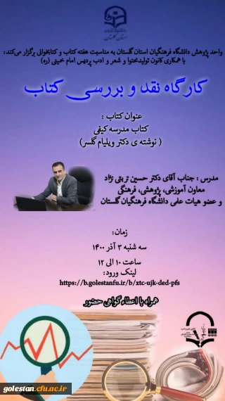 واحد پژوهش دانشگاه فرهنگیان استان گلستان برگزار می کند

کارگاه نقد و بررسی کتاب