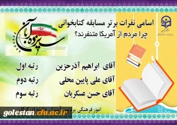 اسامی منتخبین مسابقه کتابخوانی. چرا مردم از آمریکا متنفرند؟ به مناسبت یوم الله 13 آبان 2