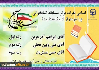 امور فرهنگی پردیس آیت الله خامنه ای اعلام نمود.

اسامی منتخبین مسابقه کتابخوانی. چرا مردم از آمریکا متنفرند؟ به مناسبت یوم الله 13 آبان